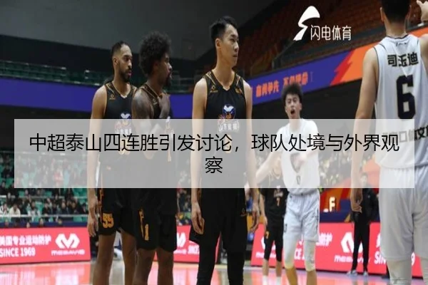 中超泰山四连胜引发讨论，球队处境与外界观察